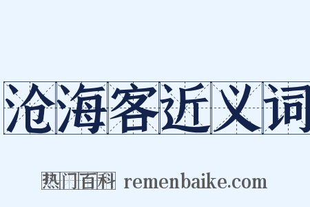 沧海客近义词是什么意思的图片
